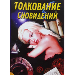 Книга Тлумачення сновидінь (РОС)