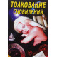 Книга Толкование сновидений
