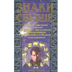 Книга Знаки свыше. Прийма Алексей