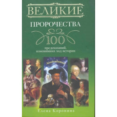 Книга Великие пророчества. 100 предсказаний, изменивших ход истории. Коровина Елена