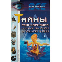 Книга Таємниці реінкарнації, або Ким ви були в минулому житті. Ляхова К (РОС)