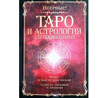 Фото Книга Таро и астрология для посвященных. Папюс