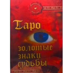 Книга Таро: Золоті знаки долі. Десні Андрій (РОС)