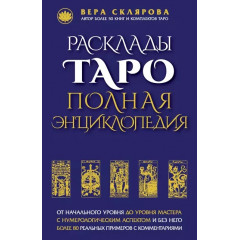Книга Розклади Таро. Повна енциклопедія. Віра Склярова (РОС)