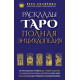 Книга Расклады Таро. Полная энциклопедия. Вера Склярова