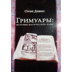 Книга Гримуары: история магических книг. Дэвис Оуэн