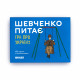 Настольная игра про Украину «Шевченко питає». Orner