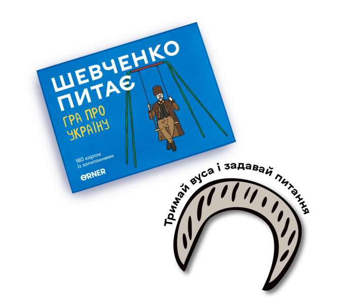 Настольная игра про Украину «Шевченко питає». Orner