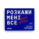 Игра для компании «Расскажи мне все! Friends edition». Orner