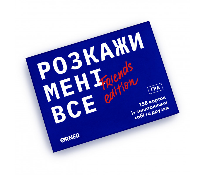 Игра для компании «Расскажи мне все! Friends edition». Orner
