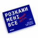 Игра для компании «Расскажи мне все! Friends edition». Orner