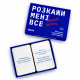Игра для компании «Расскажи мне все! Friends edition». Orner