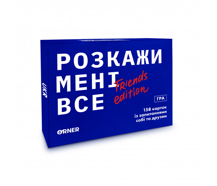 Игра для компании «Расскажи мне все! Friends edition». Orner