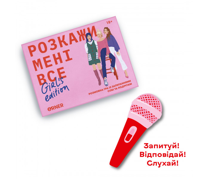 Игра для подруг «Расскажи мне все! Girl’s edition»