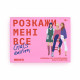 Гра для подруг «Розкажи мені все! Girl’s edition»