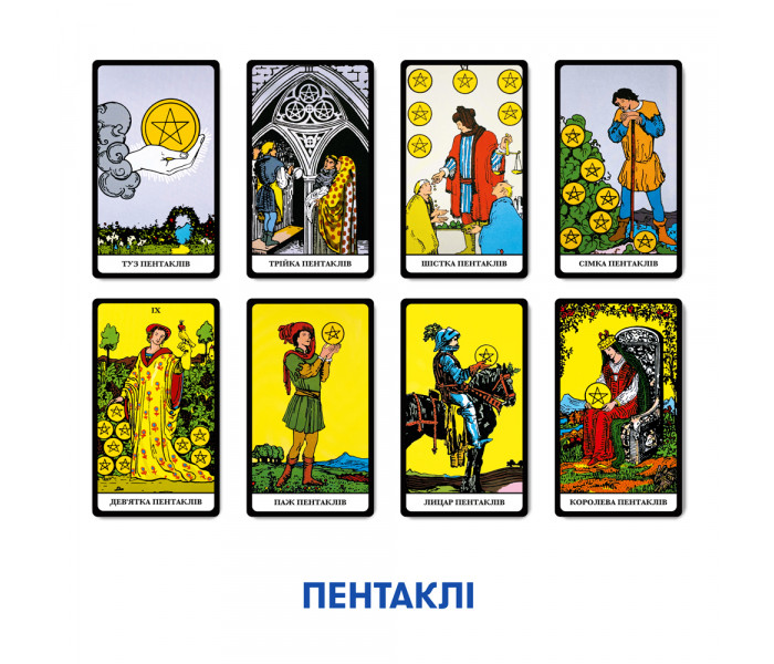Таро Райдера Уэйта украинское издание. Orner