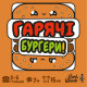 Настольная игра Гарячі Бургери (Burger ASAP) УКР. Lord of Boards (LOB2319UA)