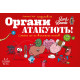 Настільна гра Органи Атакують! (Organ Attack!) УКР. Lord of Boards (LOB2314UA)