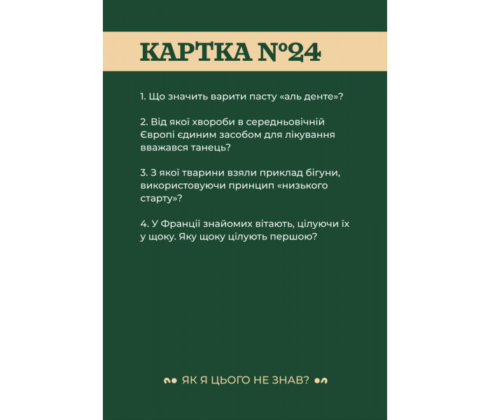 Настольная игра "Як я цього не знав? Classic Edition" от Gamesly