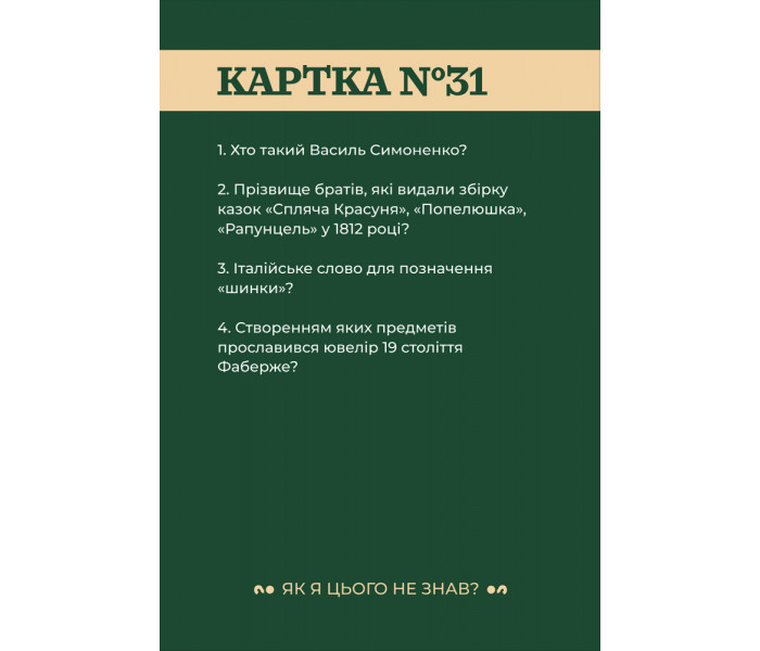 Настольная игра "Як я цього не знав? Classic Edition" от Gamesly