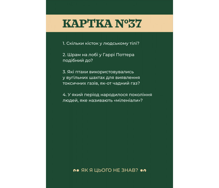 Настольная игра "Як я цього не знав? Classic Edition" от Gamesly