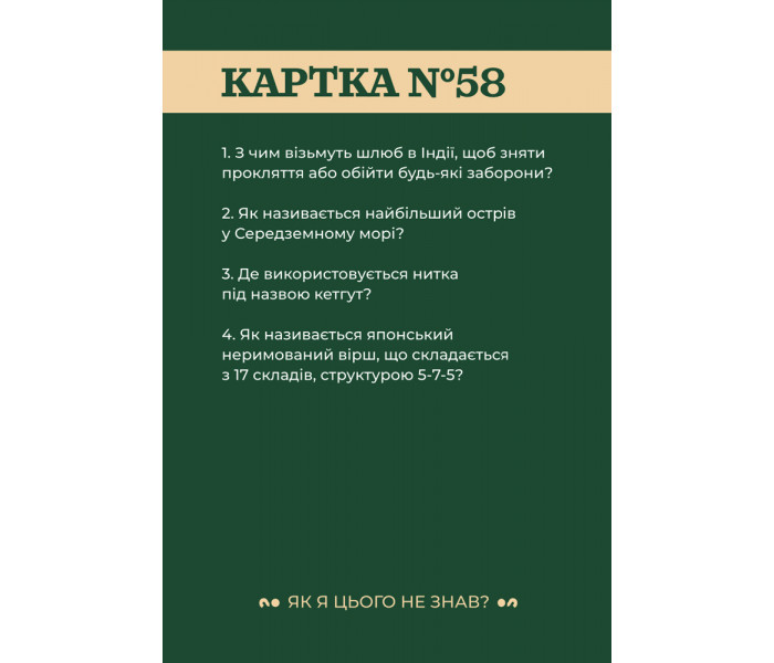 Настольная игра "Як я цього не знав? Classic Edition" от Gamesly