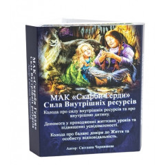 МАК Сокровища Герды (УКР). Чернышева С