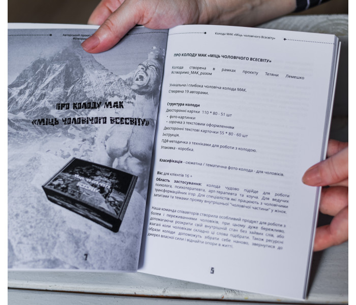Книга Методичний посібник до колоди МАК Міць чоловічого Всесвіту (УКР). Чернишова С