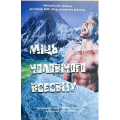 Книга Методичний посібник до колоди МАК Міць чоловічого Всесвіту (УКР). Чернишова С