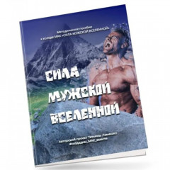 Книга Методичний посібник до колоди МАК Міць чоловічого Всесвіту (РОС). Чернишова С