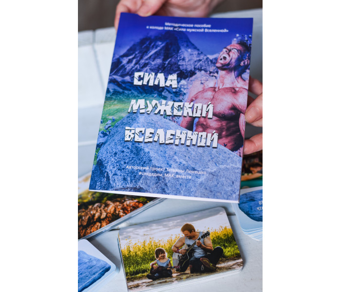 Книга Методическое пособие к колоде МАК Сила мужской Вселенной (РУС). Чернышева С