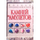 Книга Полная энциклопедия камней и амулетов. Белов Н
