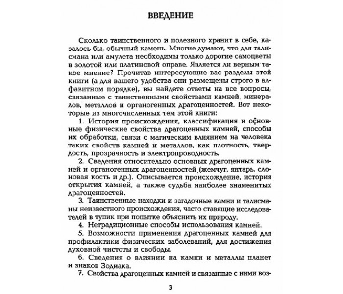 Книга Полная энциклопедия камней и амулетов. Белов Н