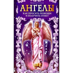 Книга Ангелы. Как просить помощи и получить ответ. Катерина Соляник