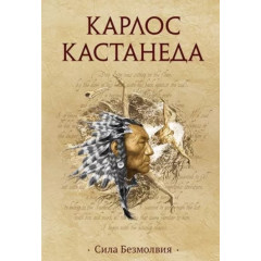 Книга Сила безмовності. Карлос Кастанеда (РОС)