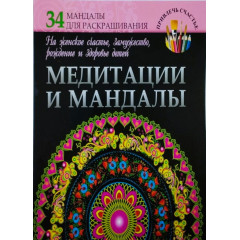 Книга Медитації та мандали на жіноче щастя заміжжя народження і здоров’я дітей. Богданова (РОС)