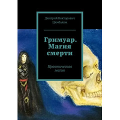Книга Гримуар. Магія смерті. Практична магія. Цимбалюк Д (РОС)