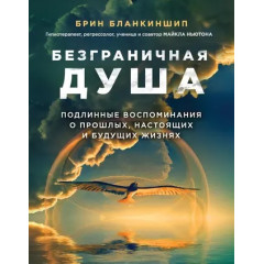 Книга Безмежна душа. Справжні спогади про минулі, теперішні та майбутні життя. Брін Бланкіншип (РОС)