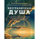 Книга Безмежна душа. Справжні спогади про минулі, теперішні та майбутні життя. Брін Бланкіншип (РОС)
