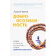 Книга Доброусвідомленість. Аджан Брахм (РОС)