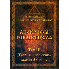 Книга Апокрифи Герметизму. Том 3. Теорія і практика магії Стародавніх. Бальтазар Ф (РОС)