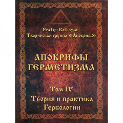 Книга Апокрифи Герметизму. Том 4 Теорія і практика Гербології. Бальтазар Ф (РОС)