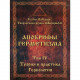 Книга Апокрифы Герметизма. Том 4 Теория и практика Гербологии. Бальтазар Ф