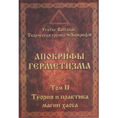 Книга Апокрифи Герметизму. Том 2 Теорія і практика магії хаосу. Бальтазар Ф (РОС)