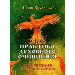 Книга Практика духовного очищення. Від хрещення до воскресіння. Л. Кухарєва (РОС)