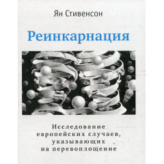 Книга Реінкарнація. Ян Стівенсон (РОС)
