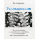 Книга Реінкарнація. Ян Стівенсон (РОС)