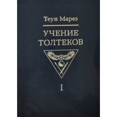 Книга Вчення толтеків. Том 1. Теун Марез (РОС)