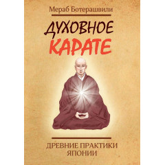 Книга Духовное карате. Древние практики Японии. Ботерашвили М