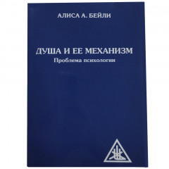 Книга Душа и ее механизм. Проблема психологии. Бейли Алиса